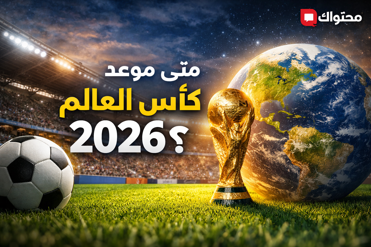 متى موعد كاس العالم 2026