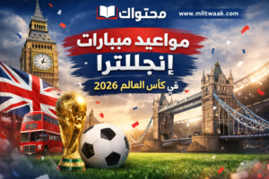 مواعيد مباريات منتخب إنجلترا في كأس العالم 2026