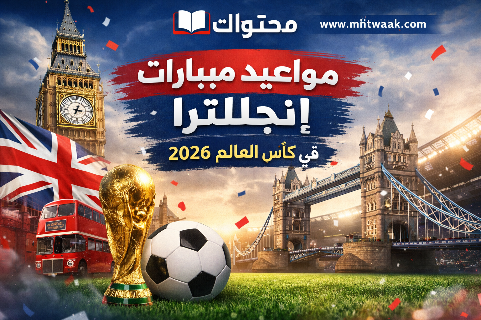 مواعيد مباريات منتخب إنجلترا في كأس العالم 2026