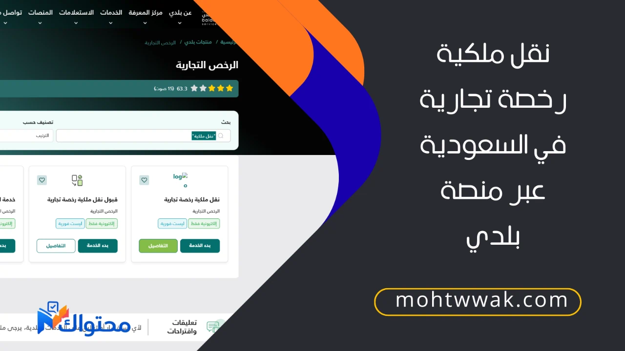 نقل ملكية رخصة تجارية في السعودية