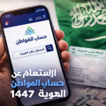 الاستعلام عن حساب المواطن برقم الهوية 1447