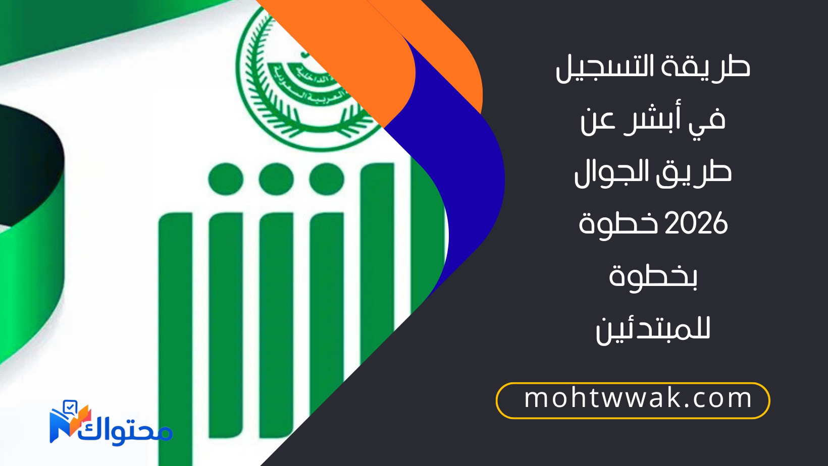 التسجيل في أبشر عن طريق الجوال