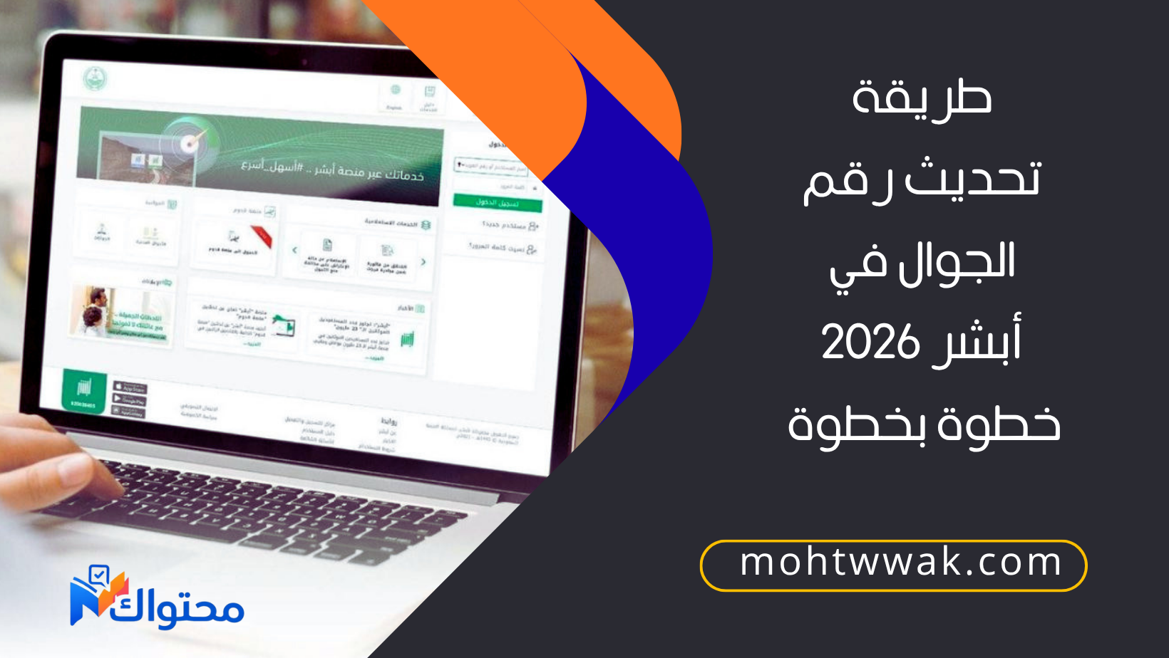 طريقة تحديث رقم الجوال في أبشر