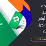 طريقة تفعيل حساب أبشر بعد التسجيل