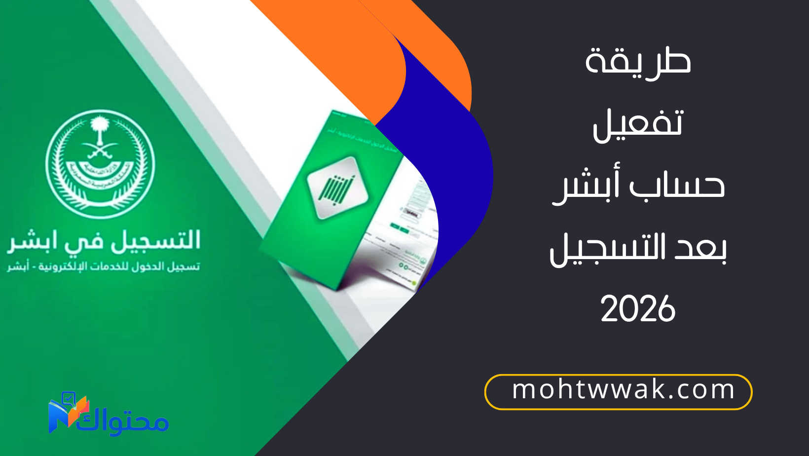 طريقة تفعيل حساب أبشر بعد التسجيل