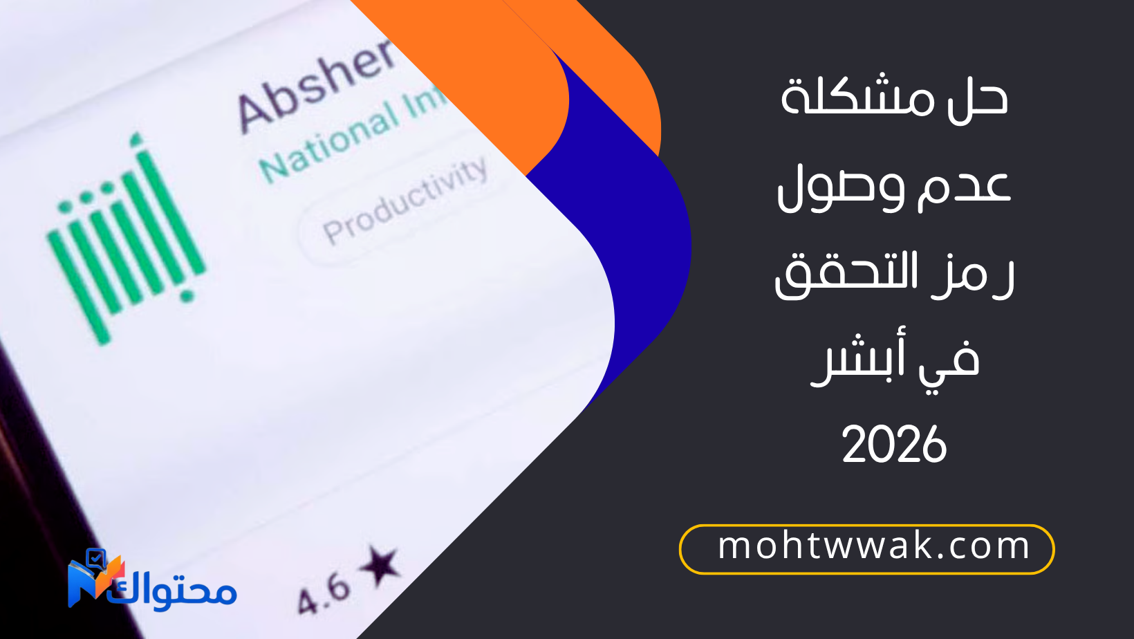مشكلة عدم وصول رمز التحقق في أبشر