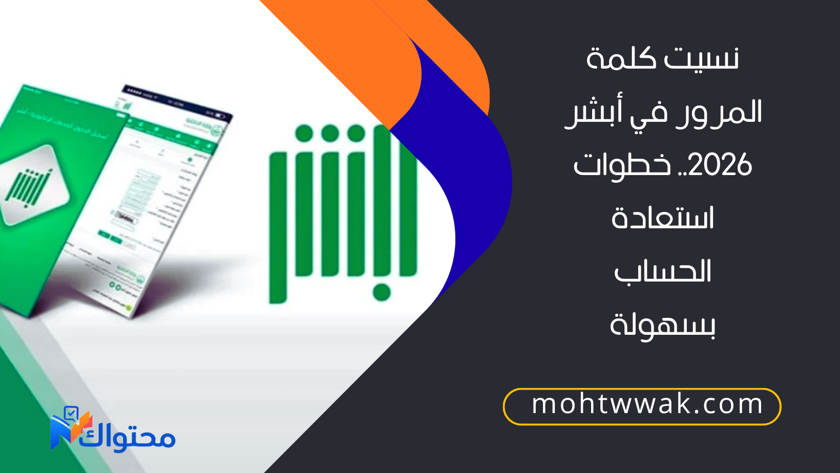 نسيت كلمة المرور في أبشر